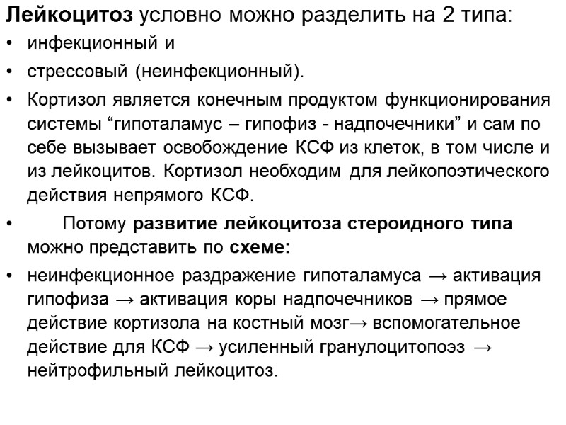 Лейкоцитоз условно можно разделить на 2 типа:  инфекционный и  стрессовый (неинфекционный). Кортизол